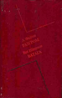 Книга Фадеев А. Шишков В. Разгром Ватага, 11-4823, Баград.рф